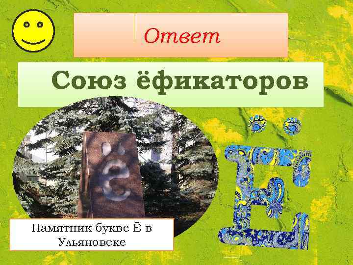 Ответ Союз ёфикаторов Памятник букве Ё в Ульяновске 
