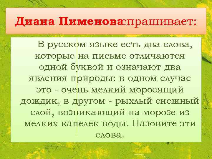 Диана Пименова спрашивает: В русском языке есть два слова, которые на письме отличаются одной