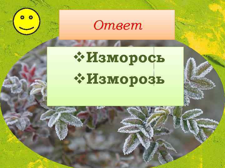 Ответ v. Изморось v. Изморозь 