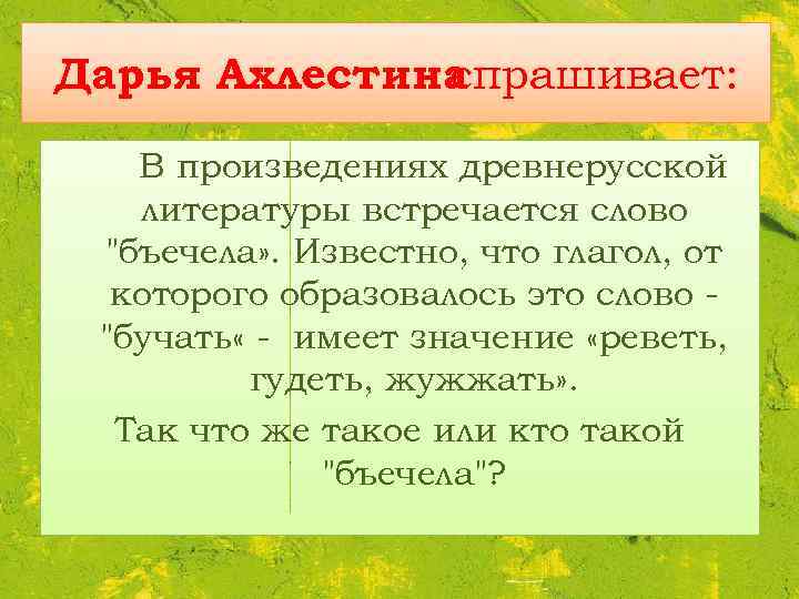 Дарья Ахлестина спрашивает: В произведениях древнерусской литературы встречается слово 