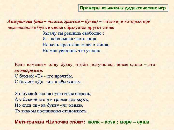 Примеры языковых дидактических игр Анаграммы (ана – основа, грамма – буква) – загадки, в