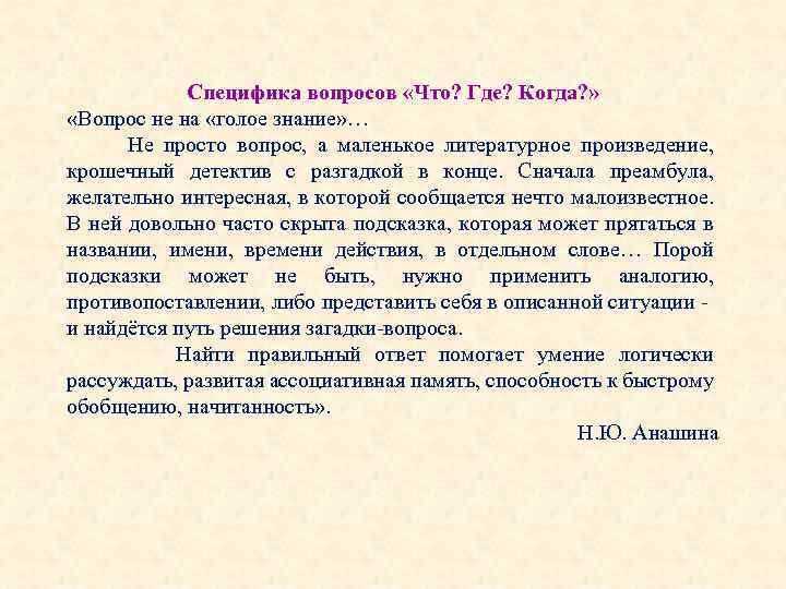 Специфика вопросов «Что? Где? Когда? » «Вопрос не на «голое знание» … Не просто