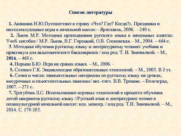 Список литературы 1. Анашина Н. Ю. Путешествие в страну «Что? Где? Когда? » .