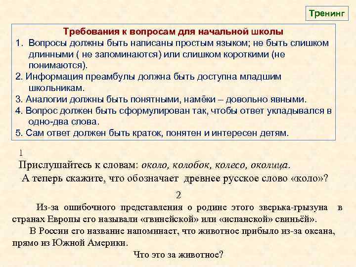 Тренинг Требования к вопросам для начальной школы 1. Вопросы должны быть написаны простым языком;