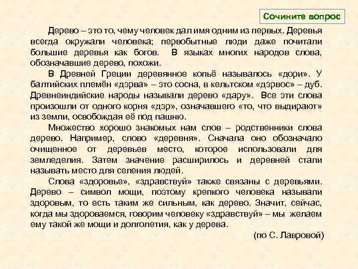 Сочините вопрос Дерево – это то, чему человек дал имя одним из первых. Деревья