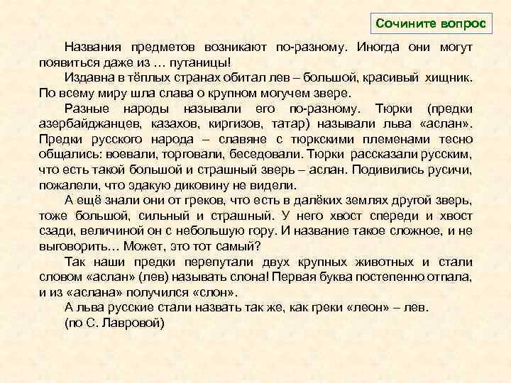 Сочините вопрос Названия предметов возникают по-разному. Иногда они могут появиться даже из … путаницы!