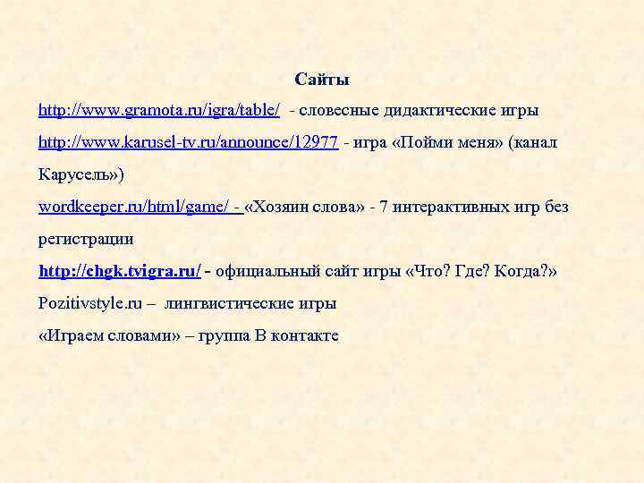 Сайты http: //www. gramota. ru/igra/table/ - словесные дидактические игры http: //www. karusel-tv. ru/announce/12977 -