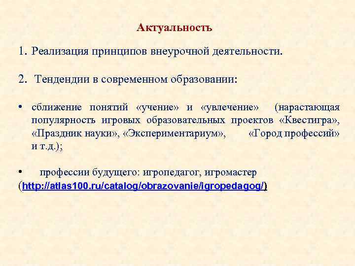 Актуальность 1. Реализация принципов внеурочной деятельности. 2. Тендендии в современном образовании: • сближение понятий