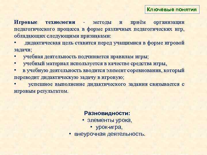 Результаты игровой технологии. Методы и приемы игровой технологии. Характеристика игровых приемов и методов. Охарактеризуйте игровые методы и приемы.. Задачи игровой технологии.