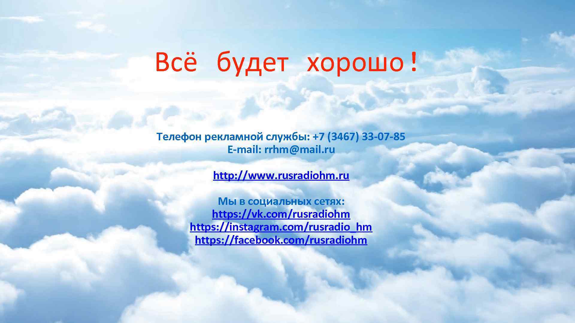 Всё будет хорошо! Телефон рекламной службы: +7 (3467) 33 -07 -85 E-mail: rrhm@mail. ru