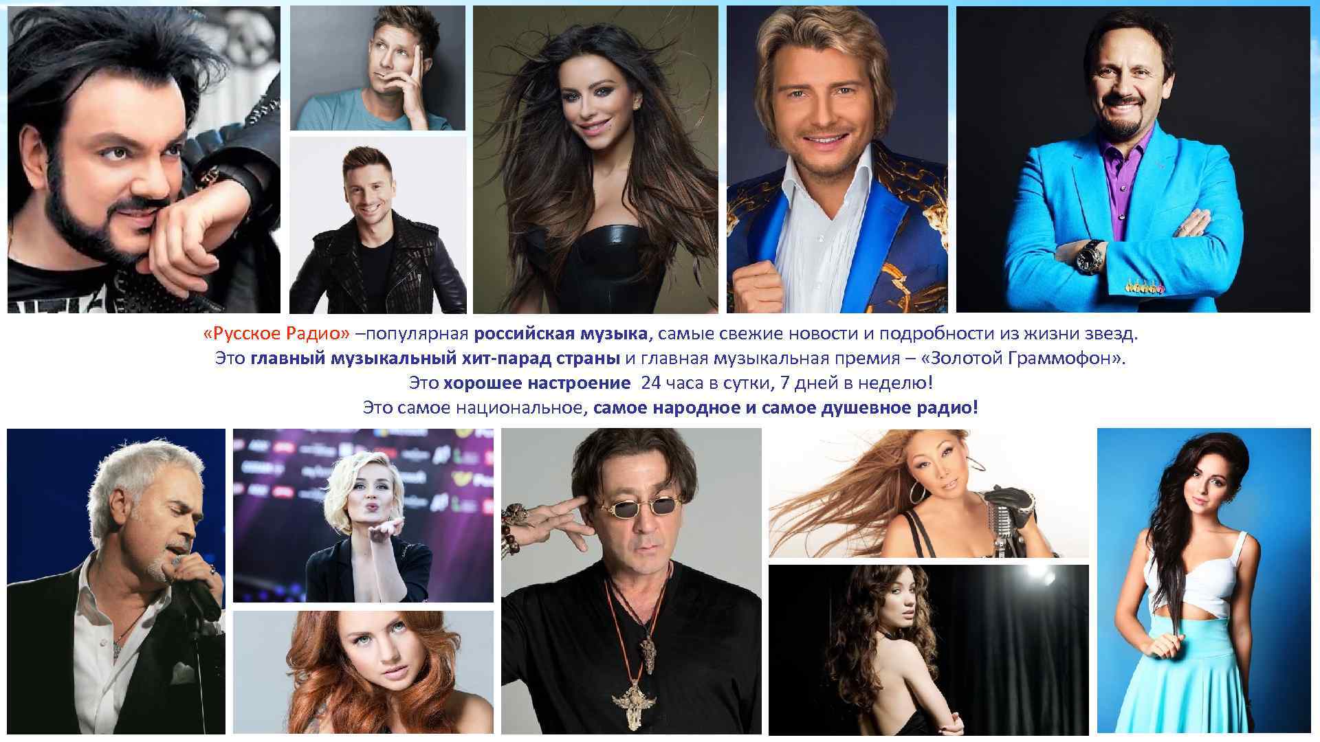  «Русское Радио» –популярная российская музыка, самые свежие новости и подробности из жизни звезд.