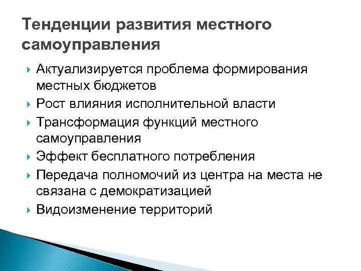 Тенденции развития местного самоуправления Актуализируется проблема формирования местных бюджетов Рост влияния исполнительной власти Трансформация