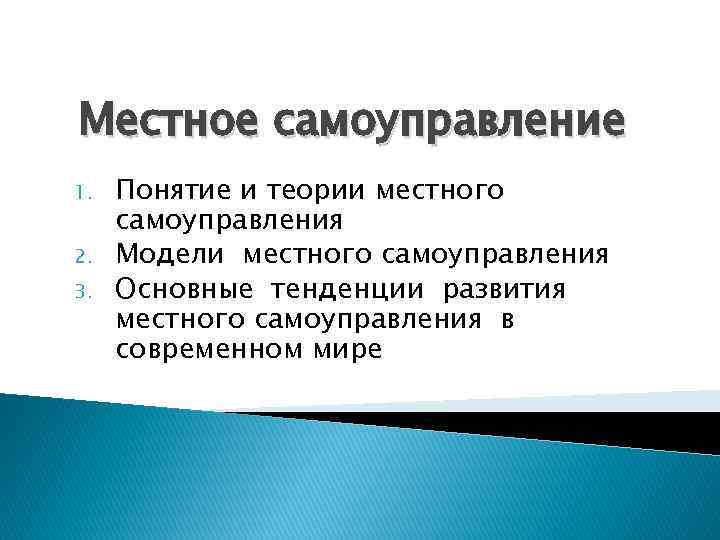 Местное самоуправление 1. 2. 3. Понятие и теории местного самоуправления Модели местного самоуправления Основные