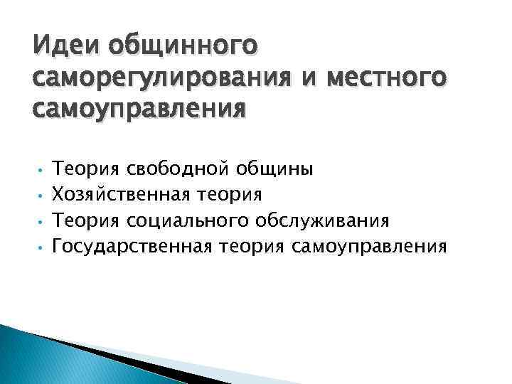 Идеи общинного саморегулирования и местного самоуправления • • Теория свободной общины Хозяйственная теория Теория