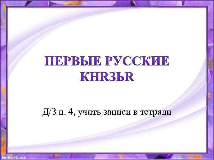 Д/З п. 4, учить записи в тетради 