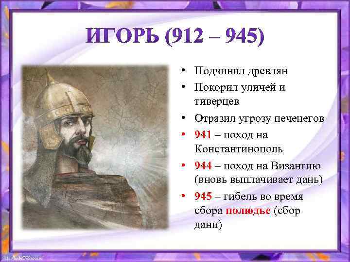  • Подчинил древлян • Покорил уличей и тиверцев • Отразил угрозу печенегов •