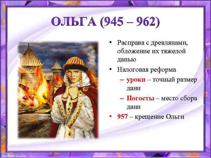 Места сбора дани установленные ольгой. Ольга реформа сбора Дани. Налоговая реформа княгини Ольги уроки Дани погосты места сбора Дани. Реформа сбора Дани. Погосты княгини Ольги.