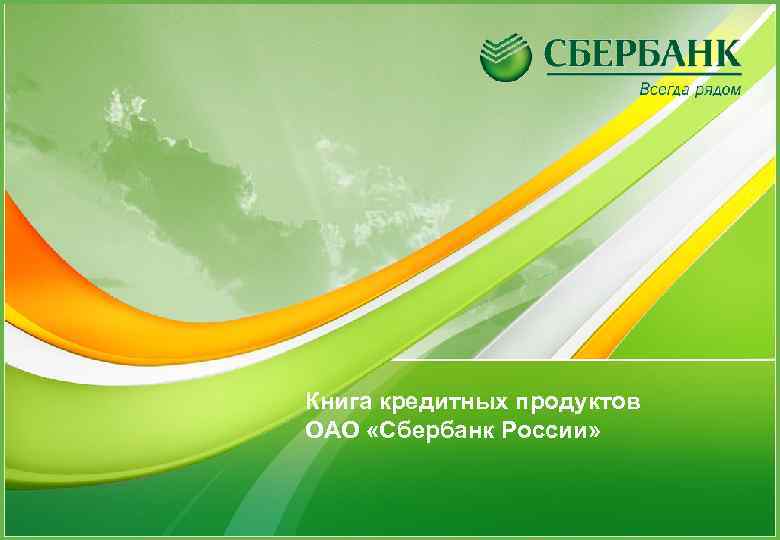 Книга кредитных продуктов ОАО «Сбербанк России» 1 