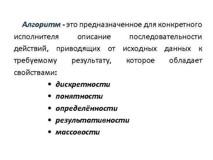 Алгоритм - это предназначенное для конкретного исполнителя описание последовательности действий, приводящих от исходных данных