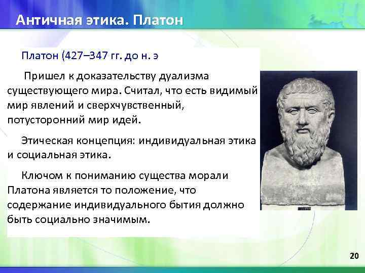 Античная этика. Платон (427– 347 гг. до н. э Пришел к доказательству дуализма существующего