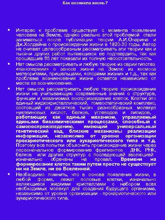 Как возникла жизнь? § § Интерес к проблеме существует с момента появления человека на