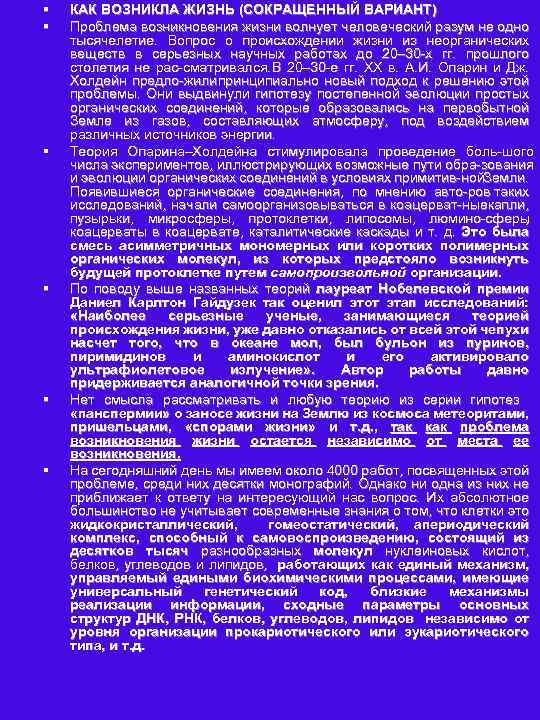 § § § КАК ВОЗНИКЛА ЖИЗНЬ (СОКРАЩЕННЫЙ ВАРИАНТ) Проблема возникновения жизни волнует человеческий разум