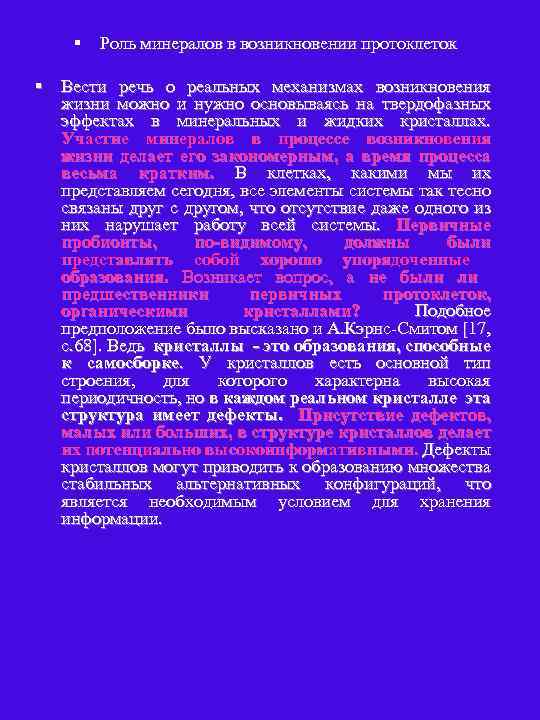 § Роль минералов в возникновении протоклеток § Вести речь о реальных механизмах возникновения жизни