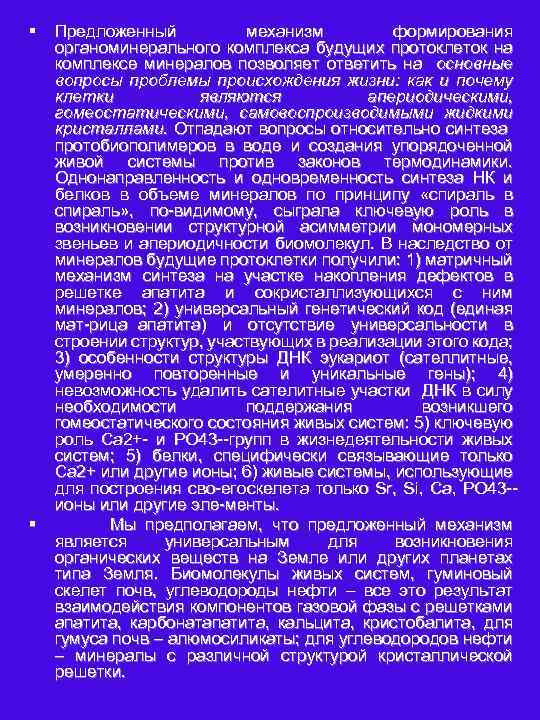 § § Предложенный механизм формирования органоминерального комплекса будущих протоклеток на комплексе минералов позволяет ответить