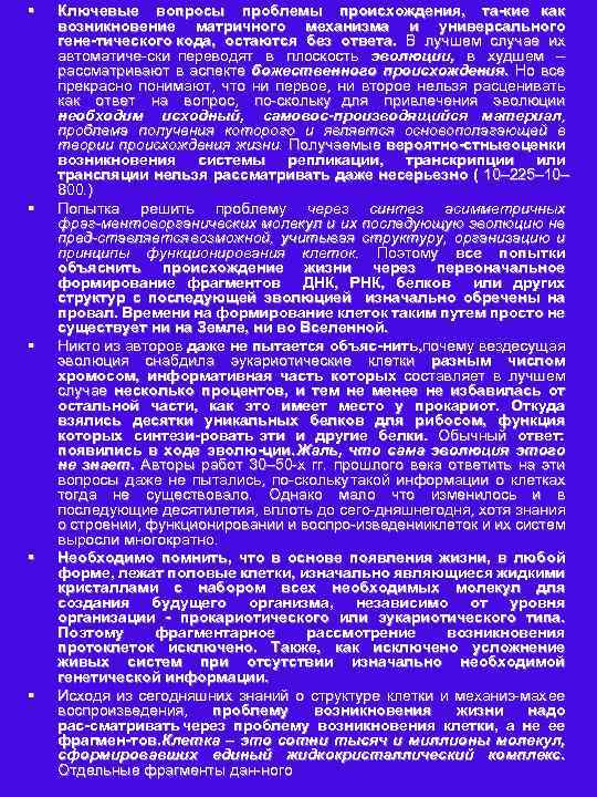 § § § Ключевые вопросы проблемы происхождения, та кие как возникновение матричного механизма и