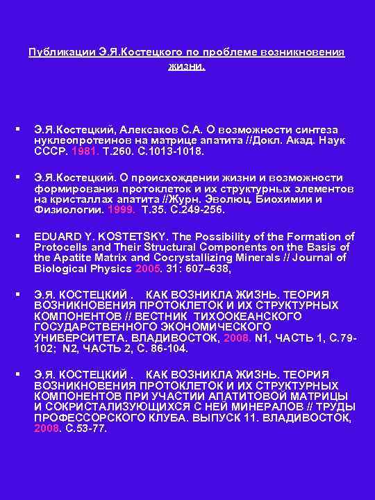 Публикации Э. Я. Костецкого по проблеме возникновения жизни. § Э. Я. Костецкий, Алексаков С.