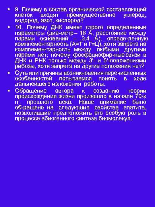 § 9. Почему в состав органической составляющей клеток входят преимущественно углерод, водород, азот, кислород?