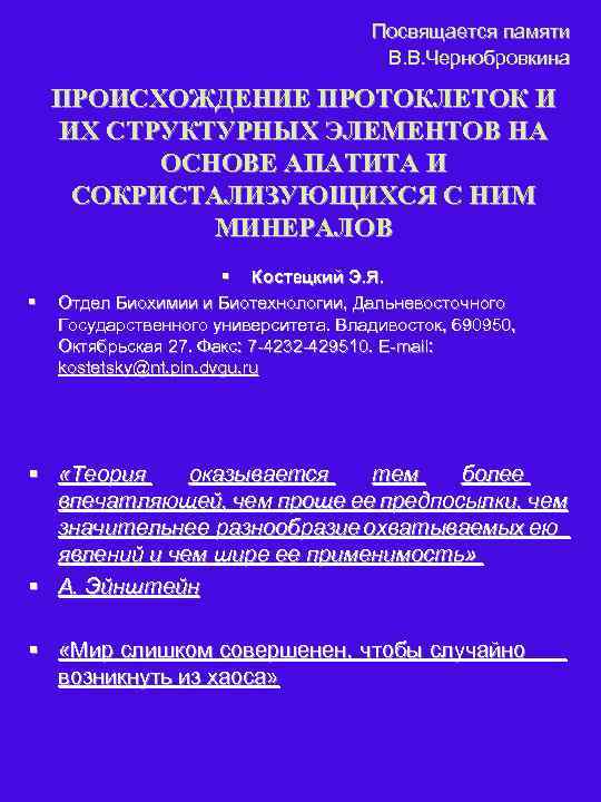 Посвящается памяти В. В. Чернобровкина ПРОИСХОЖДЕНИЕ ПРОТОКЛЕТОК И ИХ СТРУКТУРНЫХ ЭЛЕМЕНТОВ НА ОСНОВЕ АПАТИТА