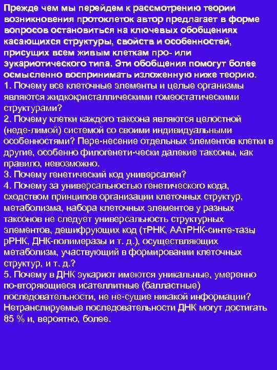 Прежде чем мы перейдем к рассмотрению теории возникновения протоклеток автор предлагает в форме вопросов