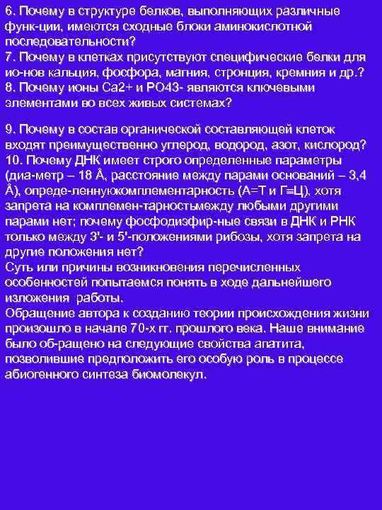 6. Почему в структуре белков, выполняющих различные функ ции, имеются сходные блоки аминокислотной последовательности?