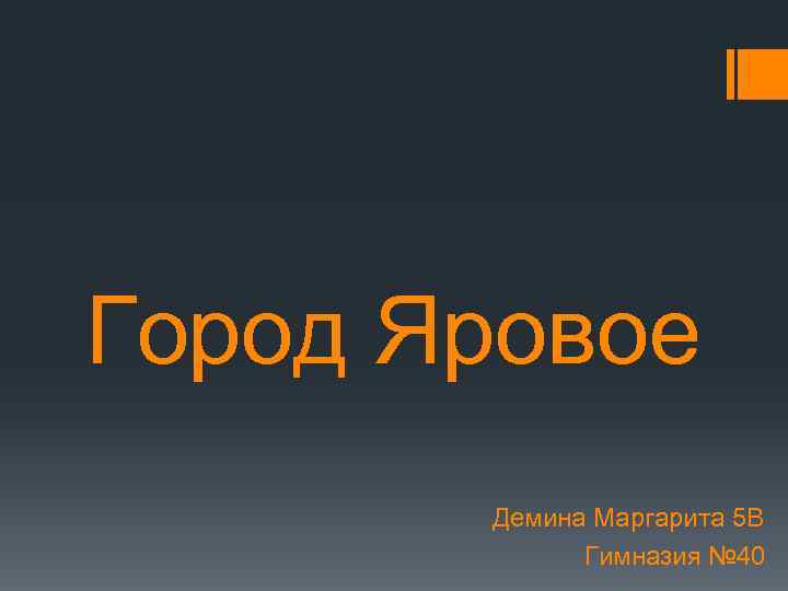 Город Яровое Демина Маргарита 5 В Гимназия № 40 