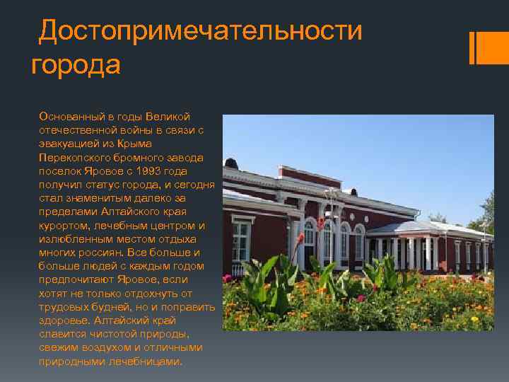  Достопримечательности города Основанный в годы Великой отечественной войны в связи с эвакуацией из