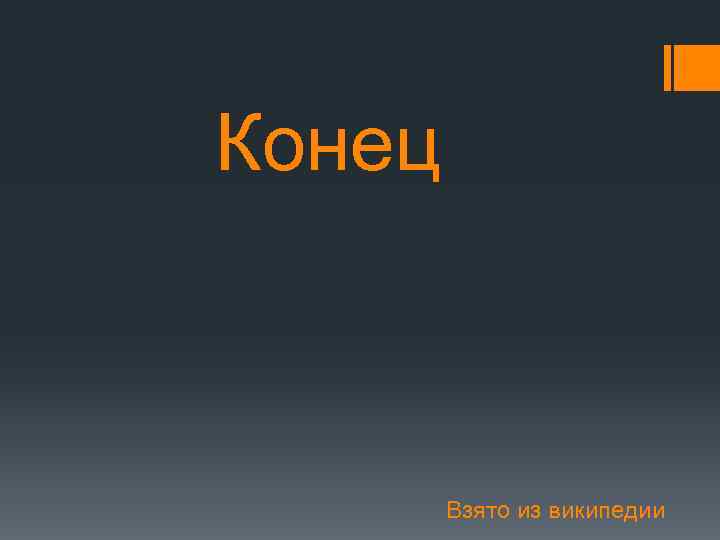  Конец Взято из википедии 