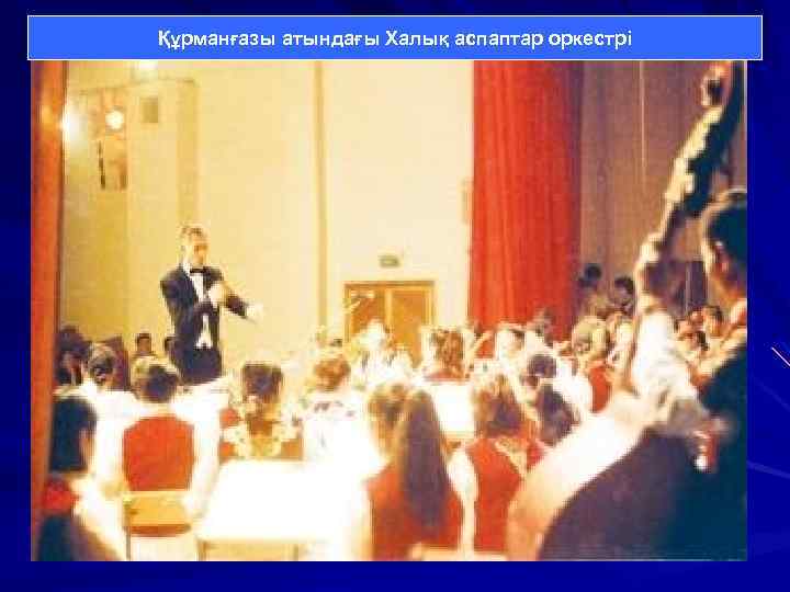 Құрманғазы атындағы Халық аспаптар оркестрі 