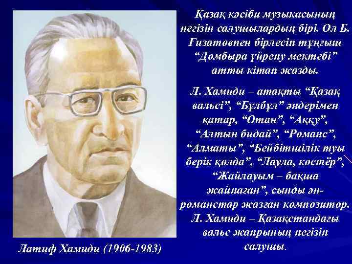 Қазақ кәсіби музыкасының негізін салушылардың бірі. Ол Б. Ғизатовпен бірлесіп тұңғыш “Домбыра үйрену мектебі”
