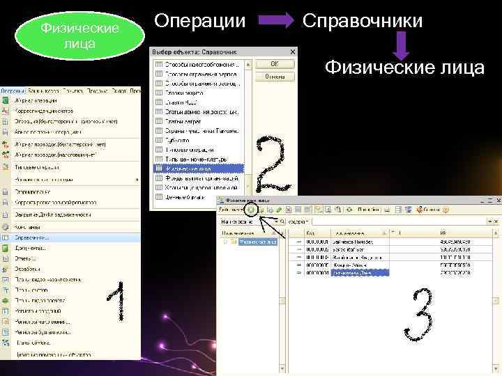 Физические лица Операции Справочники Физические лица 