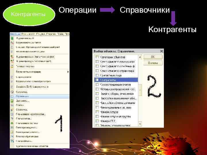 Контрагенты Операции Справочники Контрагенты 