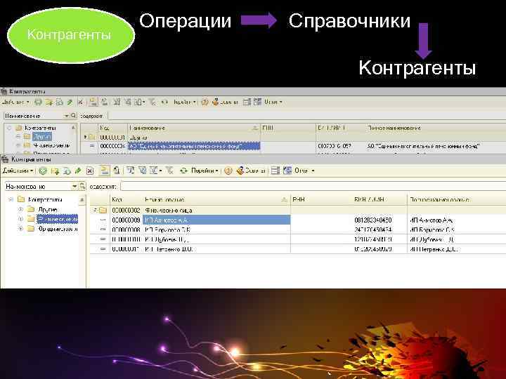 Контрагенты Операции Справочники Контрагенты 