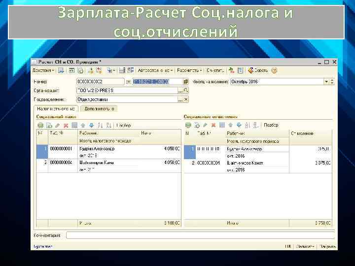Зарплата-Расчет Соц. налога и соц. отчислений 