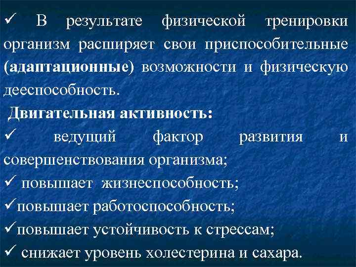 ü В результате физической тренировки организм расширяет свои приспособительные (адаптационные) возможности и физическую дееспособность.