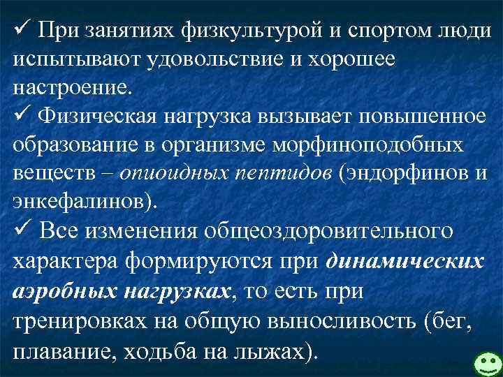 ü При занятиях физкультурой и спортом люди испытывают удовольствие и хорошее настроение. ü Физическая