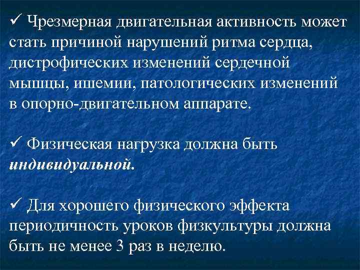 ü Чрезмерная двигательная активность может стать причиной нарушений ритма сердца, дистрофических изменений сердечной мышцы,