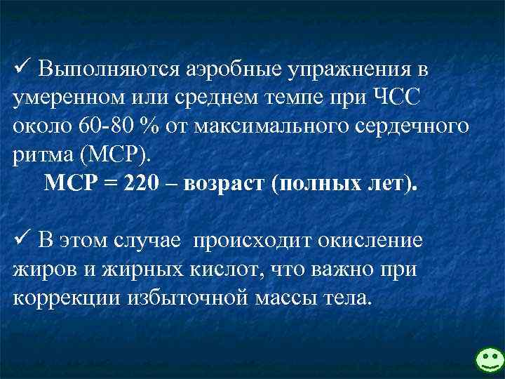 ü Выполняются аэробные упражнения в умеренном или среднем темпе при ЧСС около 60 -80