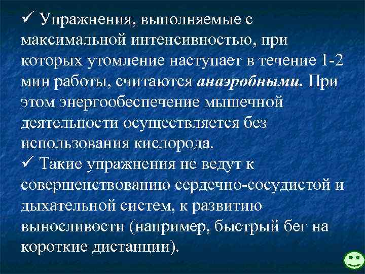 ü Упражнения, выполняемые с максимальной интенсивностью, при которых утомление наступает в течение 1 -2