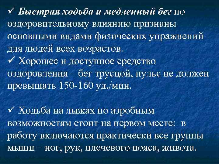 ü Быстрая ходьба и медленный бег по оздоровительному влиянию признаны основными видами физических упражнений