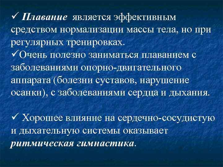 ü Плавание является эффективным средством нормализации массы тела, но при регулярных тренировках. üОчень полезно